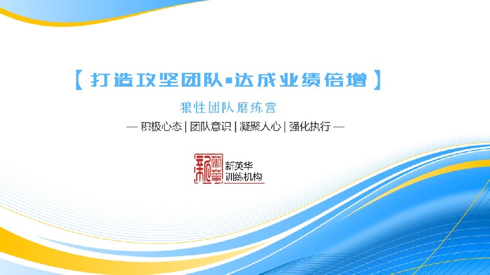 打造攻坚团队达成业绩倍增